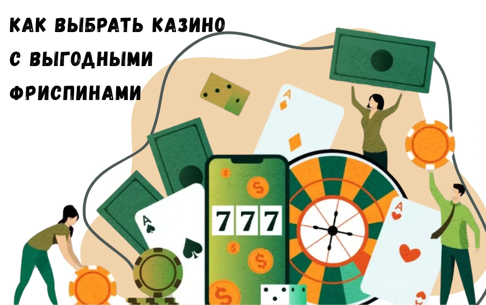 Как выбрать казино с выгодными фриспинами