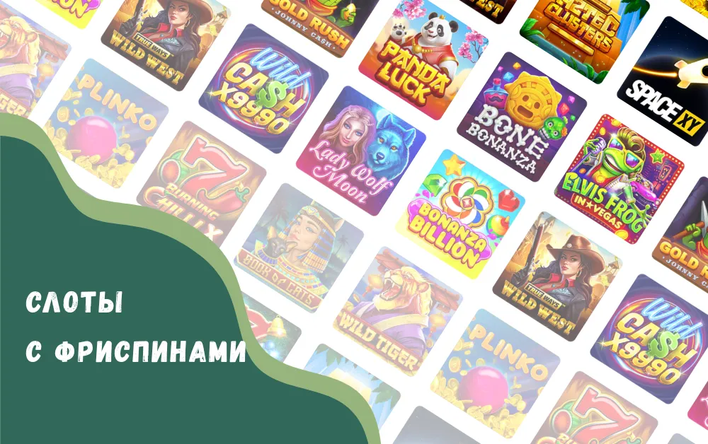 Слоты с фриспинами